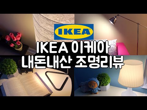 아늑해지는 IKEA이케아