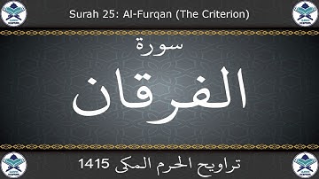 تراويح الحرم المكي 1415 - سورة الفرقان