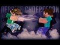 Minecraft сериал: "ПЕРВЫЕ СУПЕРГЕРОИ: ПРОТИВОСТОЯНИЕ" - 2 серия