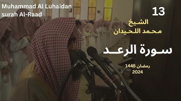 سورة الرعد من رمضان 1445 للشيخ محمد اللحيدان|Sheikh Muhammad Al Luhaidan surah Al-Raad