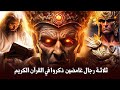 سر الرجال الغامضين في القرآن ثلاثة رجال غامضين ذكرهم الله في القرآن من هم وما قصتهم