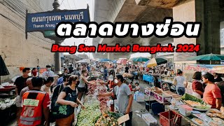 ตะลุย‼️ตลาดบางซ่อนของกินเยอะมากเปิดทุกวันเช้าเย็น | Bang Son Market Bangkok 2024