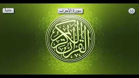 سورة الأحزاب _ بصوت الشيخ عبد الرحمان السديس و سعود الشريم