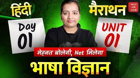 भाषा विज्ञान।NET HINDI 2025-26।NET HINDI COACHING CLASSES 2025।MCQ।मैराथन क्लास।HINDI WITH RICHA