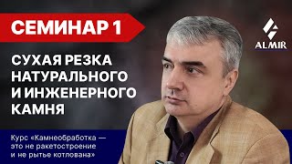 Сухая резка натурального и инженерного камня. Семинар 1. Экспресс-курс по камнеобработке