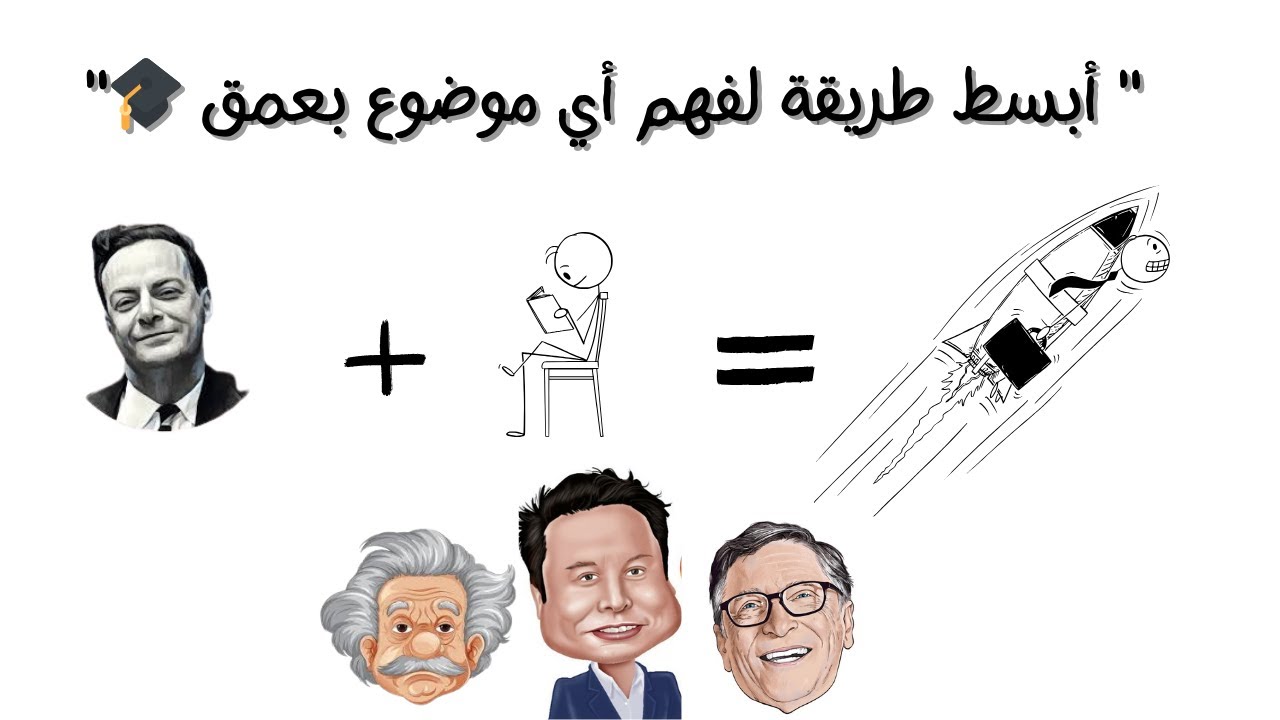 تعلم مثل العباقرة! 😏 تقنية ستجعلك تفهم أي شيء بسرعة  ( تقنية فاينمان)