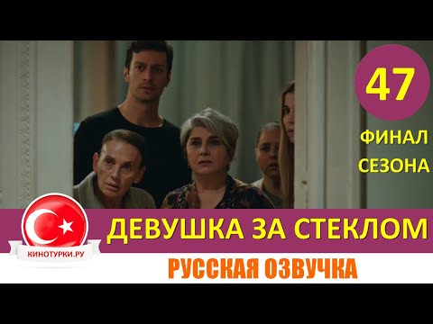 Девушка за стеклом 47 серия ФИНАЛ СЕЗОНА русская озвучка [Фрагмент №1]