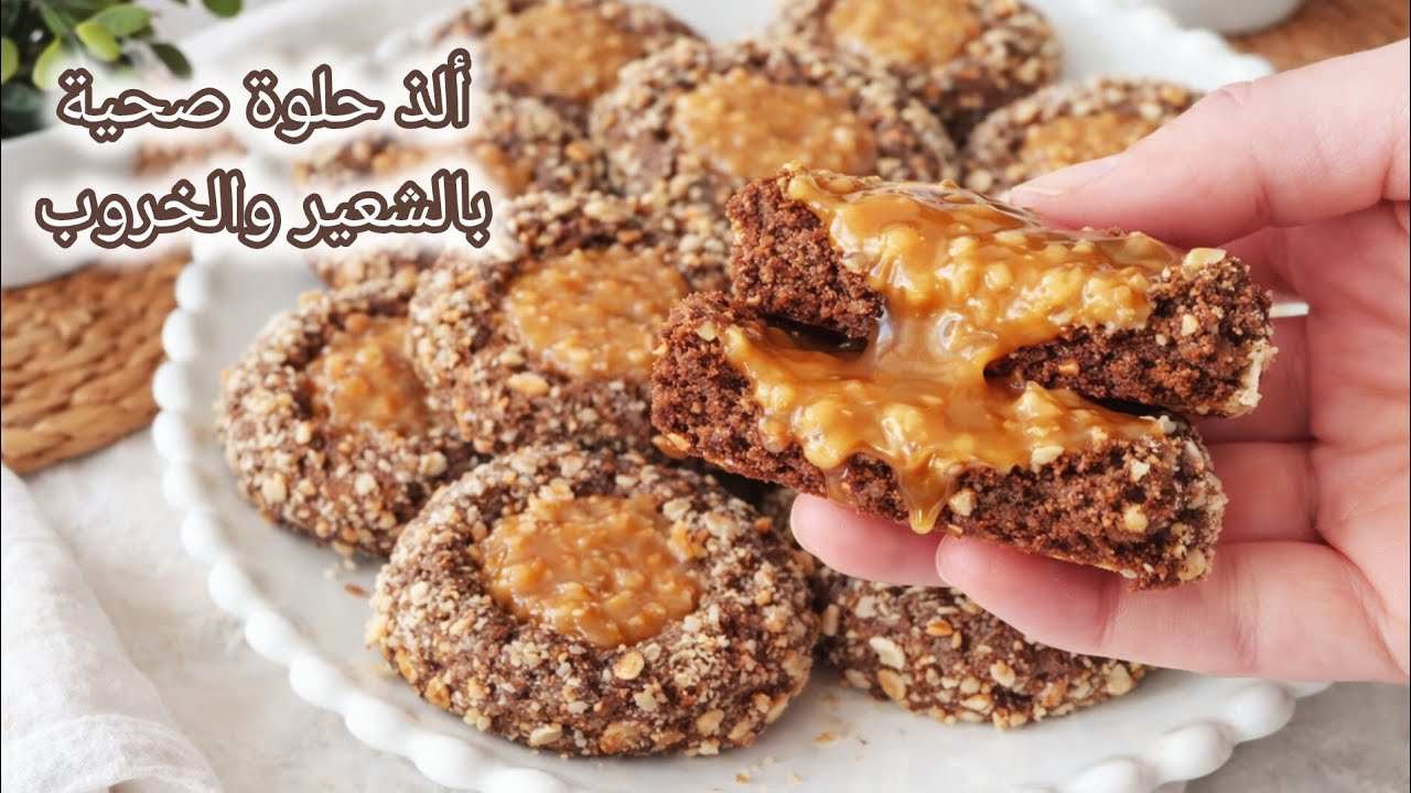 حلوة صحية ذوقها من أروع مايكون بالشعير و الخروب والفول السوداني هشة وخفيفة