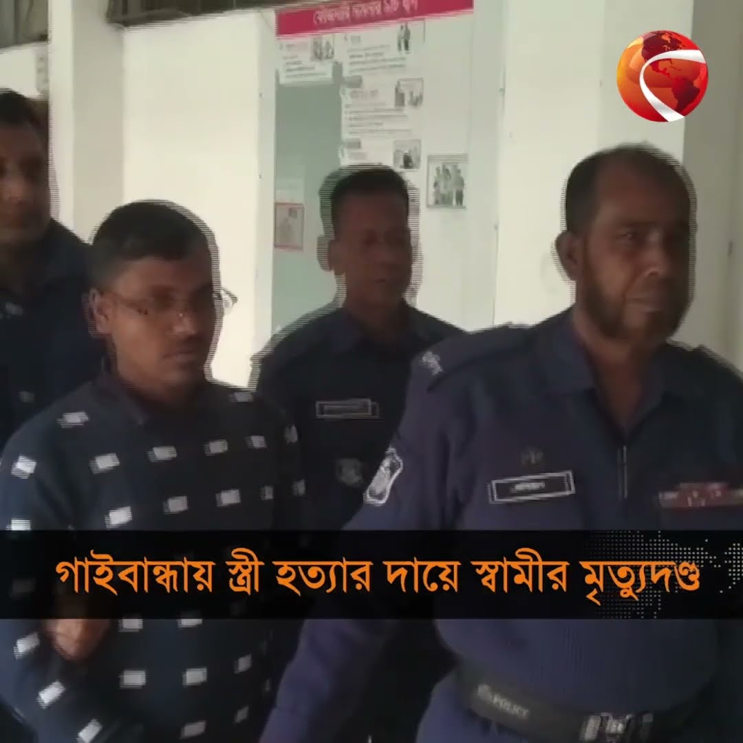 গাইবান্ধায় স্ত্রী হ'ত্যা'র দায়ে স্বামীকে মৃ'ত্যু'দণ্ড #gaibandha #shorts #channel24