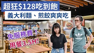 【 吃到飽】超狂$128元吃到飽，用餐3.5h免服務費，義大利麵 ... 