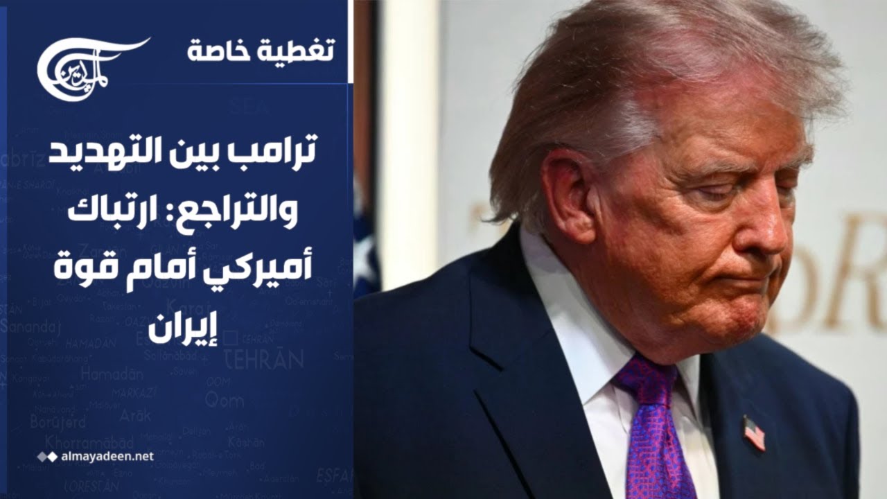 تغطية خاصة | ترامب بين التهديد والتراجع: ارتباك أميركي أمام قوة إيران | 2026-05-19
