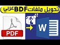 تحويل ملفات PDF عربي الي ملفات Word عربي بدون أخطاء  convert PDF To Word