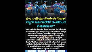 BIG SHOCK FOR TEAM INDIA STAR PLAYERS | ಟೀಂ ಇಂಡಿಯಾ ಸ್ಟಾರ್ ಆಟಗಾರರಿಗೆ ತಂಡದಿಂದ ಗೇಟ್ಪಾಸ್?