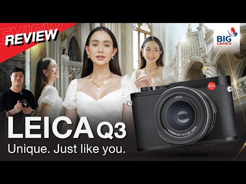Review Leica Q3 ฟังก์ชันสุดพรีเมียม คุณภาพเหนือระดับ ตอบโจทย์ทุกการใช้งาน
