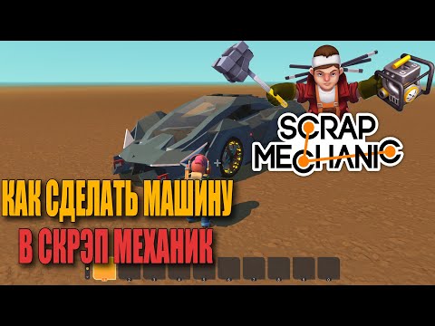 Видео: Как сделать машину в Скрэп Механик