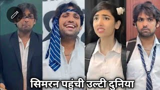 Simran Pahunchi Ulti Duniya Part-1 समरन पहच उलट दनय Simran Vijay Funny Video