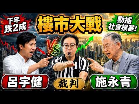 影片截圖：施永青：唱衰樓市＝動搖社會根基？ 🆚 大好友呂宇健急轉彎🚨 一年賺28% 高位沽貨 下年跌2成！