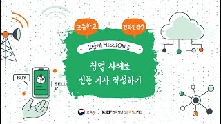 [고]창업 사례로 신문 기사 작성하기