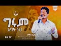 ዘማሪ ሲድራክ ግሩም አባት ነህ RGI Tv NEW AMAZING LIVE WORSHIP የእግዚአብሔር አለም አለምአቀፍ አገልግሎት 2015 2022