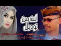 جديد2025 انت من توديل الفنان بله اللحوي جديد2025 انت من توديل الفنان بله اللحوي