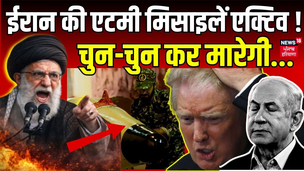 Iran Attack Israel: ईरान की एटमी मिसाइलें एक्टिव, चुन-चुन कर मारेगी... | War News | Netanyahu | N18G