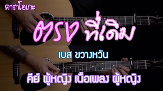 ตรงที่เดิม - เบส ขวางหวัน | คีย์ผู้หญิง | By popnice