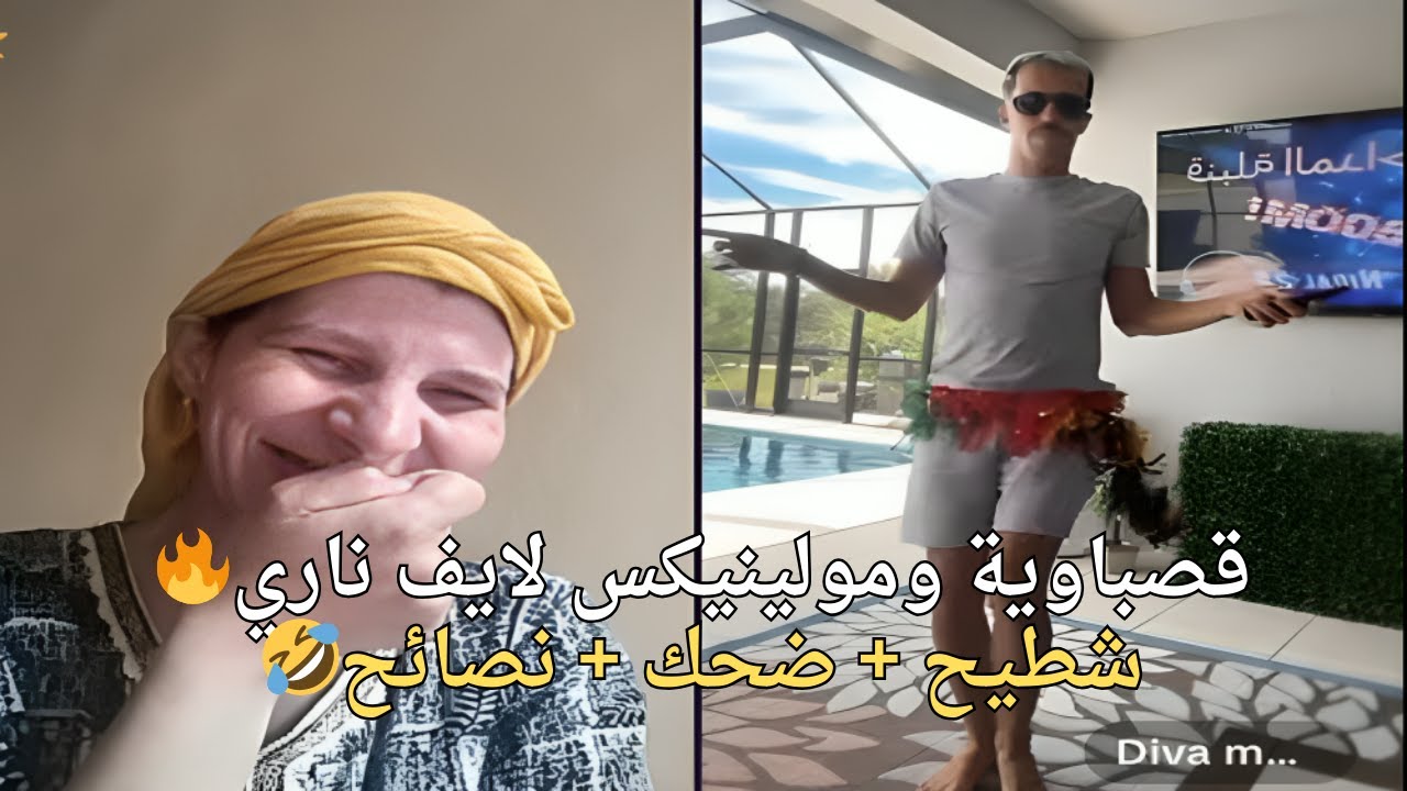 🇲🇦 ترند المغرب: لايف قصباوية مع مولينيكس 😂 ضحك حتى النخاع