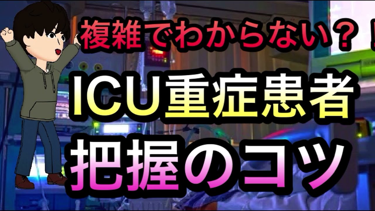 【研修医看護師向け】ICU重症患者を把握するコツ！カルテの書き方！