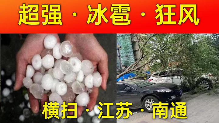 超強風暴橫掃江蘇南通，🔴最大陣風達47.9米每秒，🔴堪比14級15級強颱風的風力。狂風吹襲了江蘇南通市區，突發暴雨、冰雹等強對流天氣。 ✳️提醒大家：遇到強對流天氣時，一定要注意安全！ - 天天要聞