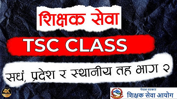 भाग ०२ TSC BADUWA CLASS PROVINCES, LOCAL LEVEL || Exam-Oriented Class || #tsc #tscnepal