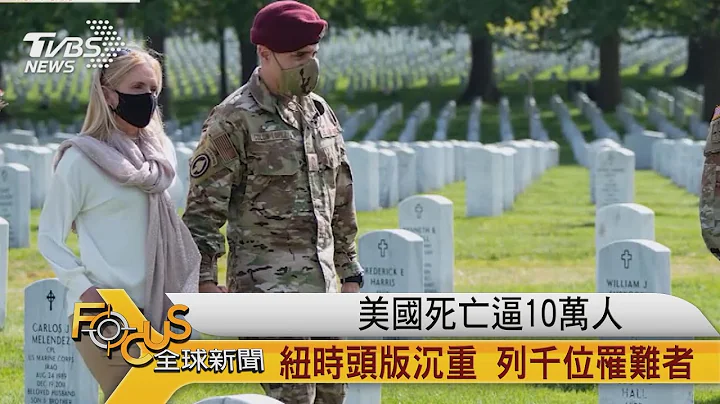 FOCUS／美国死亡逼10万人 纽时头版沉重 列千位罹难者 - 天天要闻
