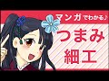 つまみ細工資格とは | つまみ細工士になるには？ | SARAスクール通信教育・通信講座