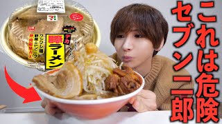 【セブン】二郎系ラーメンの豚背脂ワシワシMAX！深夜に大食い！もはやコンビニのレベルじゃない…