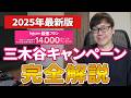 楽天モバイル「三木谷キャンペーン」完全ガイド｜2025年最新版