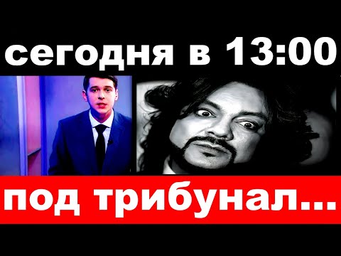 сегодня в 13 : 00 / под трибунал./ Филипп Киркоров .