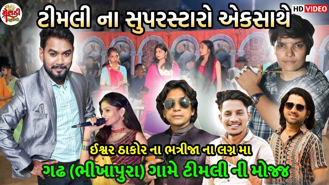 ટીમલી ના સુપરસ્ટારો એકસાથે મંચ પર | ઈશ્વર ઠાકોર ના ભત્રીજા ના લગન મા ટીમલી ની ધૂમ મચાવી 