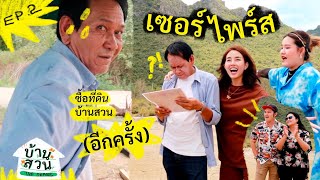 บ้านสวน 🏡🌲 EP.2 โอนที่ดินเพิ่ม!! และเซอร์ไพรส์ลุงอีกแล้ว 😁🥰 l Bew Varaporn