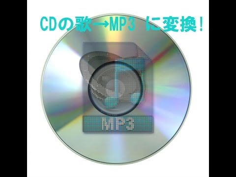 超簡単!!CDの歌をmp3に変換する方法!!!