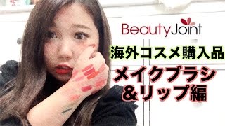 海外コスメ購入品/Beauty joint メイクブラシ.リップ編