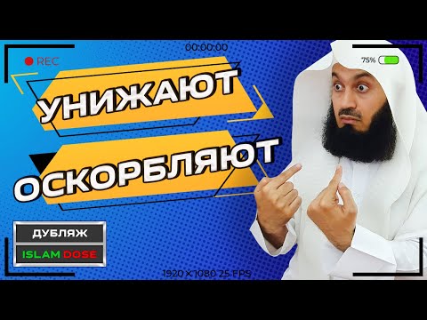 Как отвечать, когда тебя унижают и оскорбляют? | Муфтий Менк