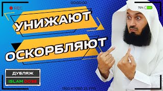 Как отвечать, когда тебя унижают и оскорбляют? | Муфтий Менк