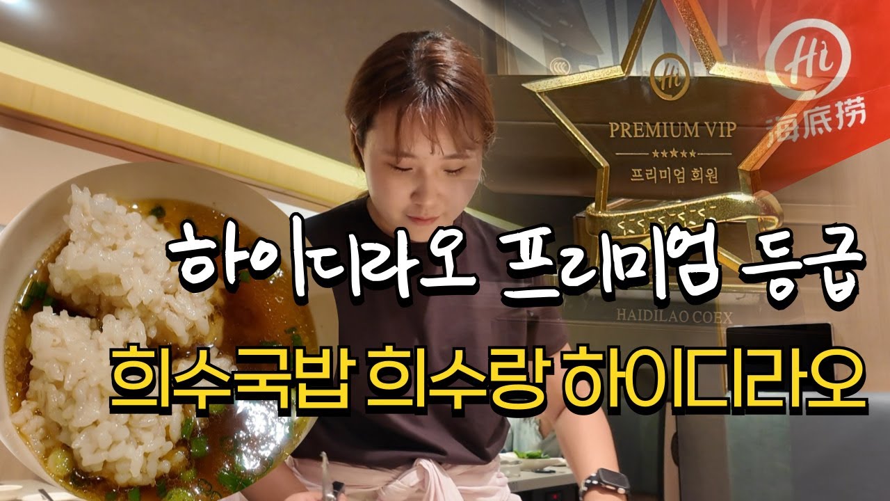 하이디라오 프리미엄 등급이 알려주는 꿀팁 희수국밥 창시자 희수가 알려주는 희수국밥 레시피 ㅣ 토마토탕덮밥 ㅣ 하이디라오 코엑스점 海底捞 HAIDILAO