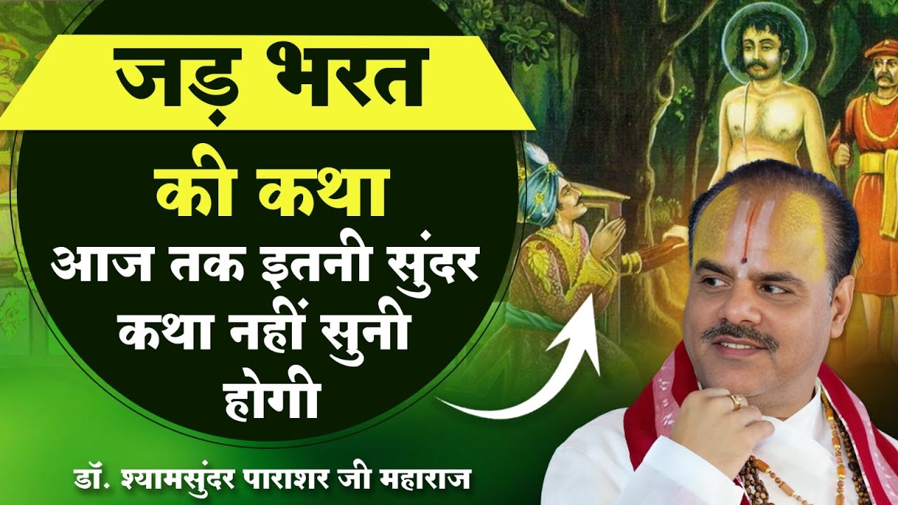 जड़ भरत की कथा - महाराज श्री के श्रीमुख से बहुत सुंदर कथा | डॉ श्यामसुंदर पाराशर जी महाराज