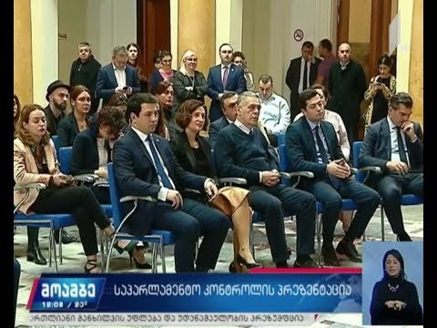 საპარლამენტო კონტროლის პრეზენტაცია