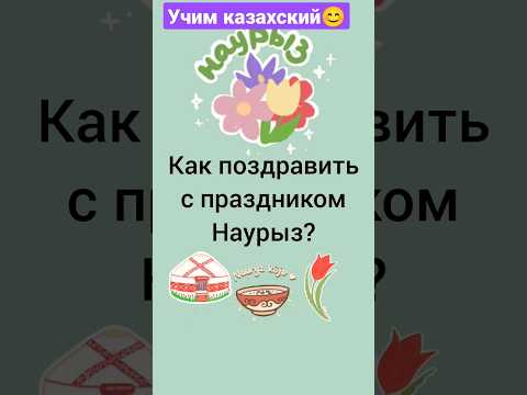 Поздравления с Наурызом на казахском языке #казахский #казахскийязык #учимказахский