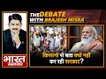 किसानों से बात क्यों नहीं कर रही सरकार ? MSP पर क्यों है Confusion | THE DEBATE WITH BRAJESH MISHRA