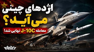 اژدهای چینی می‌آید؟ معامله J-10C نهایی شد!