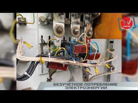 БЕЗУЧЁТНОЕ ПОТРЕБЛЕНИЕ ЭЛЕКТРОЭНЕРГИИ