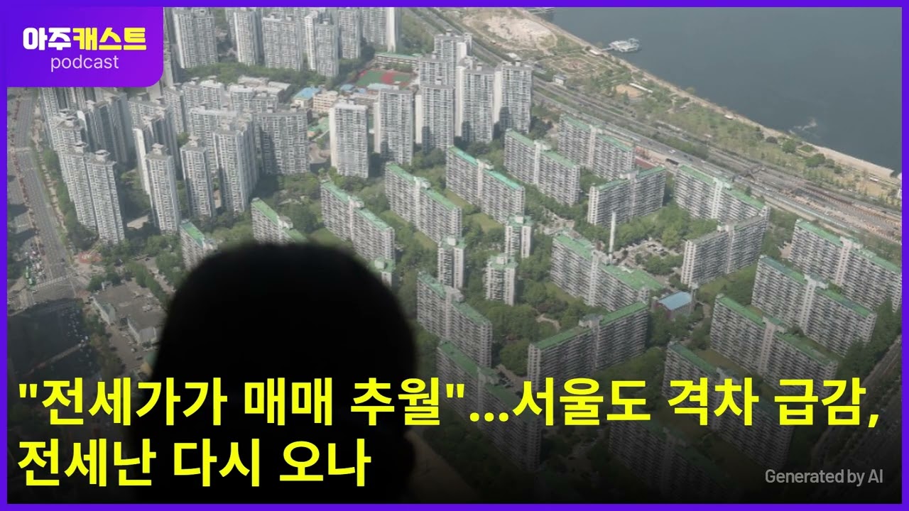 전세가가 매매 추월…서울도 격차 급감, 전세난 다시 오나