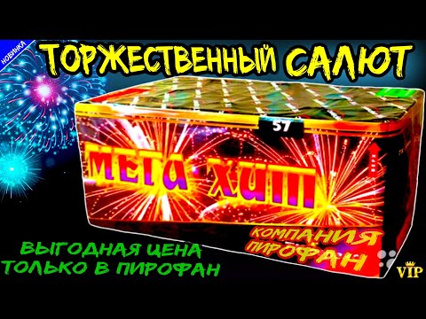 TKB057 Салют 57 разнокалиберных залпов, фейерверк Мега-Хит (веерный) 2023